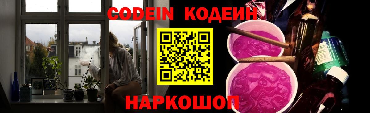 Кодеиновый сироп Lean напиток Lean (лин)  Вход с VPN  Бердск  Codein Purple Drank 